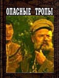 Постер к Опасные тропы смотреть онлайн на HD Rezka