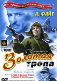 Постер к Золотая тропа смотреть онлайн на HD Rezka