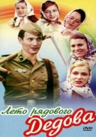 Постер к Лето рядового Дедова смотреть онлайн на HD Rezka