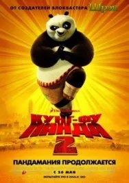 Постер к Кунг-фу Панда 2 смотреть онлайн на HD Rezka