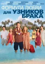 Постер к Формула любви для узников брака смотреть онлайн на HD Rezka