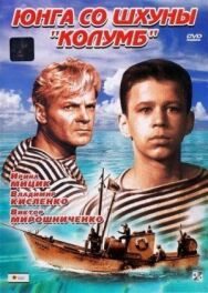 Постер к Юнга со шхуны «Колумб» смотреть онлайн на HD Rezka