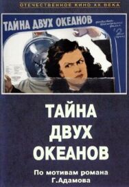 Постер к Тайна двух океанов. Первая серия смотреть онлайн на HD Rezka