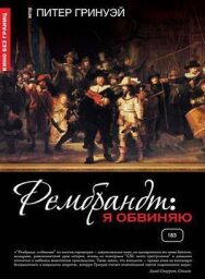 Постер к Рембрандт: Я обвиняю смотреть онлайн на HD Rezka