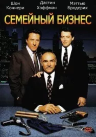 Постер к Семейный бизнес смотреть онлайн на HD Rezka