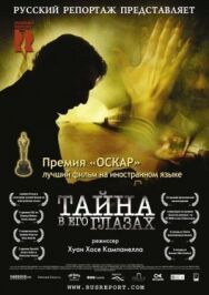 Постер к Тайна в его глазах смотреть онлайн на HD Rezka