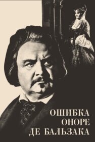Постер к Ошибка Оноре де Бальзака смотреть онлайн на HD Rezka