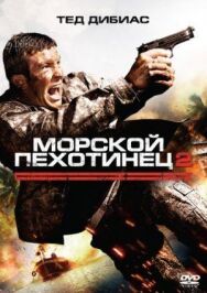 Постер к Морской пехотинец 2 смотреть онлайн на HD Rezka