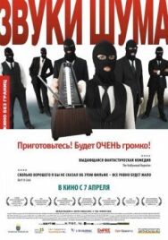 Постер к Звуки шума смотреть онлайн на HD Rezka