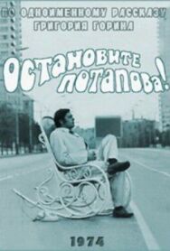 Постер к Остановите Потапова! смотреть онлайн на HD Rezka