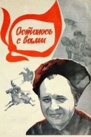 Постер к Остаюсь с вами смотреть онлайн на HD Rezka