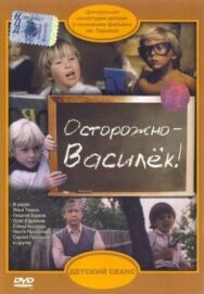 Постер к Осторожно — Василек! смотреть онлайн на HD Rezka