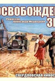 Постер к Освобожденная земля смотреть онлайн на HD Rezka