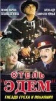 Постер к Отель «Эдем» смотреть онлайн на HD Rezka