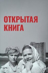 Постер к Открытая книга смотреть онлайн на HD Rezka
