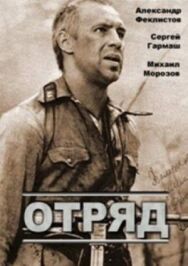 Постер к Отряд смотреть онлайн на HD Rezka