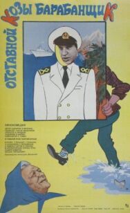 Постер к Отставной козы барабанщик смотреть онлайн на HD Rezka