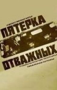 Постер к Пятерка отважных смотреть онлайн на HD Rezka