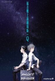 Постер к Евангелион 3.33: Ты (не) исправишь смотреть онлайн на HD Rezka