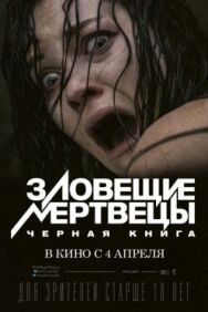 Постер к Зловещие мертвецы: Черная книга смотреть онлайн на HD Rezka