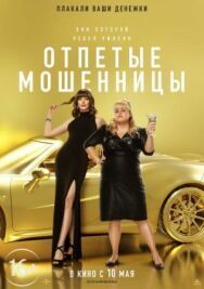 Постер к Отпетые мошенницы смотреть онлайн на HD Rezka