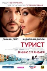 Постер к Турист смотреть онлайн на HD Rezka