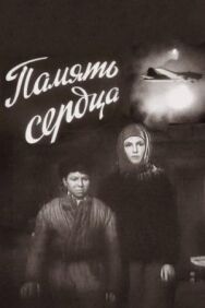 Постер к Память сердца смотреть онлайн на HD Rezka