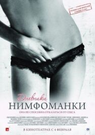 Постер к Дневники нимфоманки смотреть онлайн на HD Rezka