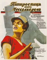 Постер к Папиросница от Моссельпрома смотреть онлайн на HD Rezka