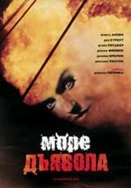 Постер к Море дьявола смотреть онлайн на HD Rezka