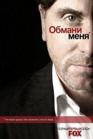 Постер к Обмани меня смотреть онлайн на HD Rezka