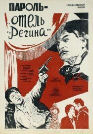 Постер к Пароль «Отель Регина» смотреть онлайн на HD Rezka
