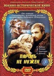 Постер к Пароль не нужен смотреть онлайн на HD Rezka