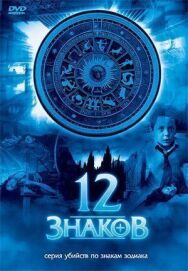 Постер к 12 знаков смотреть онлайн на HD Rezka