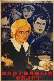 Постер к Партийный билет смотреть онлайн на HD Rezka