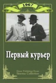 Постер к Первый курьер смотреть онлайн на HD Rezka
