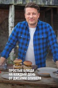 Постер к Простые блюда на каждый день от Джейми Оливера смотреть онлайн на HD Rezka
