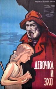Постер к Девочка и эхо (Последний день каникул) смотреть онлайн на HD Rezka