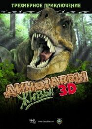 Постер к Динозавры живы! 3D смотреть онлайн на HD Rezka