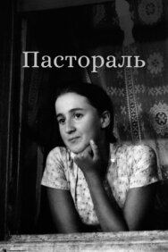 Постер к Пастораль смотреть онлайн на HD Rezka