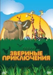Постер к Газун: Звериные приключения смотреть онлайн на HD Rezka