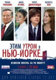 Постер к Этим утром в Нью-Йорке смотреть онлайн на HD Rezka