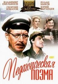 Постер к Педагогическая поэма смотреть онлайн на HD Rezka
