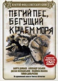 Постер к Пегий пес, бегущий краем моря смотреть онлайн на HD Rezka