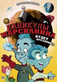 Постер к Каникулы марсианина смотреть онлайн на HD Rezka