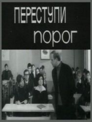 Постер к Переступи порог смотреть онлайн на HD Rezka