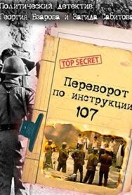 Постер к Переворот по инструкции 107 смотреть онлайн на HD Rezka