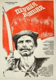 Постер к Первая конная смотреть онлайн на HD Rezka