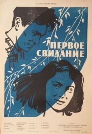 Постер к Первое свидание смотреть онлайн на HD Rezka