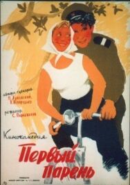 Постер к Первый парень смотреть онлайн на HD Rezka